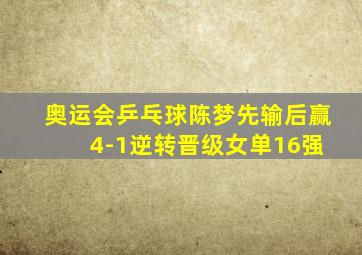 奥运会乒乓球陈梦先输后赢 4-1逆转晋级女单16强